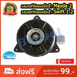 มอเตอร์พัดลมหม้อน้ำ มาสด้า 2  / ซูซุกิ สวิฟท์ 1.2  ( Mazda2 / Suzuki swift eco 1.2) ของDenso แท้  100%