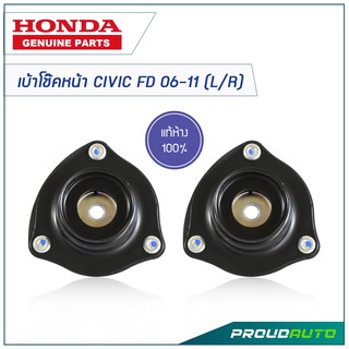 HONDA เบ้าโช๊คหน้า CIVIC FD 06-11 (L/R)** แท้ห้าง**🔥สินค้าเบิกศูนย์ 3-5 วันทำการ🔥