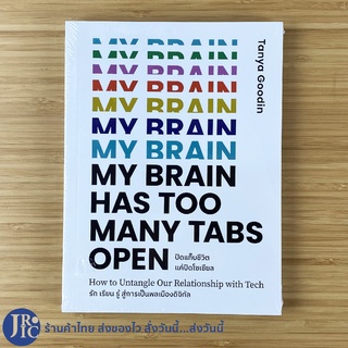 (พร้อมส่ง) MY BRAIN HAS TOO MANY TABS OPEN หนังสือ ปิดแท็บชีวิตแค่ปิดโซเชียล (หนังสือใหม่100%) เขียนโดย Tanya Goodin