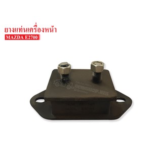 ยางแท่นเครื่องหน้า MAZDA E2700 (0636-39-040) 1 ลูก