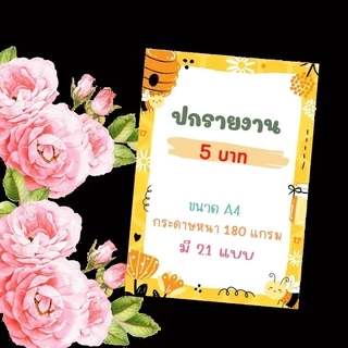 ปกรายงาน กรอบ ใบงาน เข้าเล่มรายงาน แบบไม่เจาะ ขนาดเอ4 กระดาษปกรายงานลายน่ารัก กระดาษ 180 แกรม