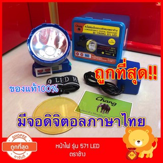 ไฟส่องกบ หน้าไฟ ไฟฉายคาดหัว ตราช้าง รุ่น 571 ส่องไกล 1000เมตร แท้100% LED 80W รุ่นยอดนิยม ไฟ ไฟฉาย ไฟส่องปลา ไฟกรีดยาง