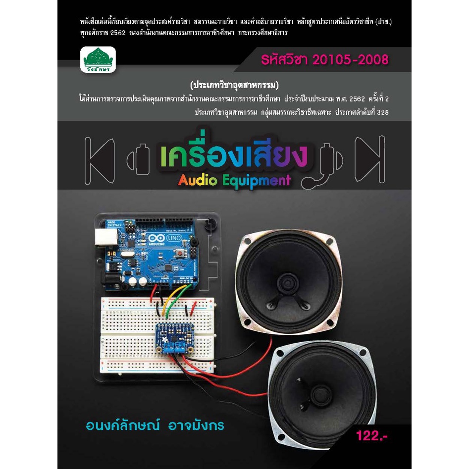หนังสือเรียนวิชา เครื่องเสียง 20105-2008