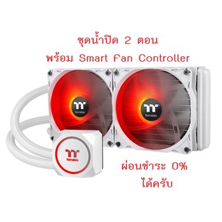 ชุดน้ำปิด 2 ตอน พร้อม Smart Fan Controller ยี่ห้อ LIQUID COOLING ThermalTake TH240 ARGB Sync Snow Edition💥ประกันศูนย์💥