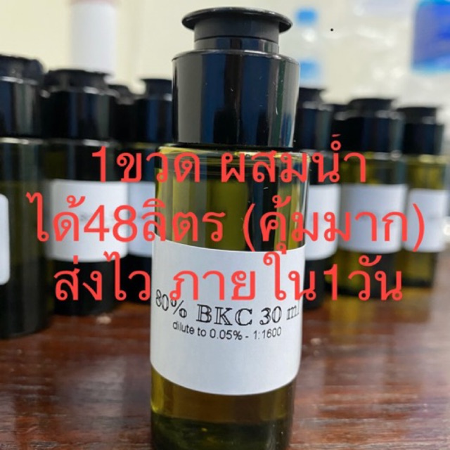 80% Bkc 30 ml sanisol RC ส่งฟรี! เข้มข้นมาก ผสมน้ำได้มากถึง48ลิตร