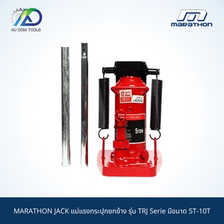 MARATHON JACK แม่แรงกระปุกยกข้าง รุ่น TRJ Serie มีขนาด 5T-10T