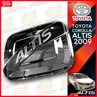 ครอบฝาถังน้ำมัน ฝาปิดถังน้ำมัน อัลติส Toyota Altis 2009 ชุบโครเมี่ยม (SG) lg_autoshop