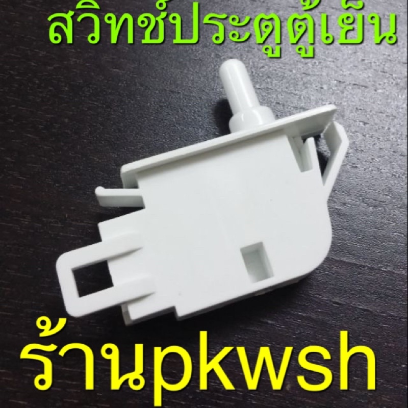 Doorswitch สวิทช์ประตูตู้เย็น Pana Sharp LTDS-015 1ปุ่มตัว 3ขา ตัวL