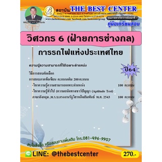 คู่มือสอบวิศวกร 6 ฝ่ายการช่างกล การรถไฟแห่งประเทศไทย ปี 64
