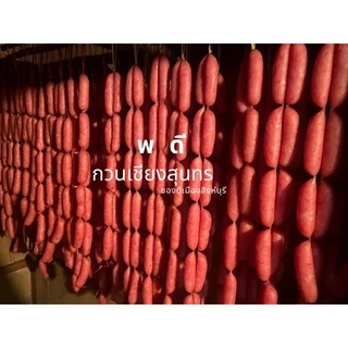 กวนเชียงหมูอย่างดี 900 กรัม (แบบแพ็ค)กวนเชียงสุนทร อย่างดี ของดีเมืองสิงห์บุรี