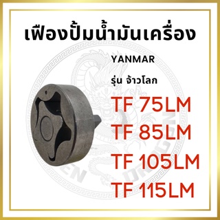 เฟืองปั้มน้ำมันเครื่อง ยันม่าร์ รุ่น TF จ้าวโลก TF75LM TF85LM TF105LM TF115LM สำหรับเครื่อง YANMAR อะไหล่ยันม่าร์