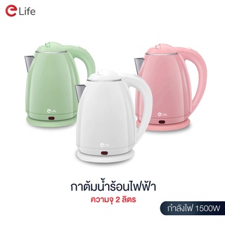 Elife ใหม่ 2022 Electric kettle กาต้มน้ำไฟฟ้า 2L กาน้ำร้อนขนาดเล็ก1500W สแตนเลส304 ขาว ชมพู เขียว ร้อนเร็ว ตัดไฟอัตโนมัต