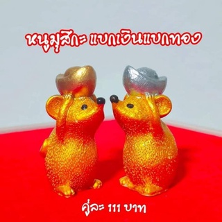 หนูมุสิกะ คู่เงินทอง