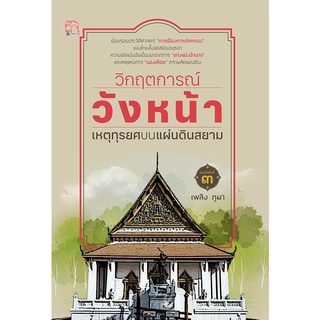 หนังสือ วิกฤตการณ์วังหน้า เหตุทุรยศบนแผ่นดินสยาม