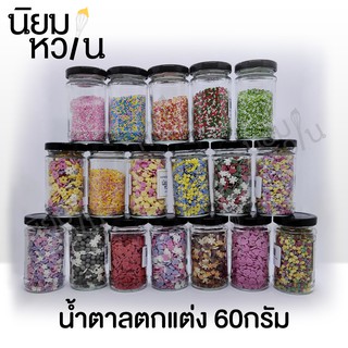 น้ำตาลตกแต่งขนม Sugar MIx - Sm 60กรัม/กระปุก