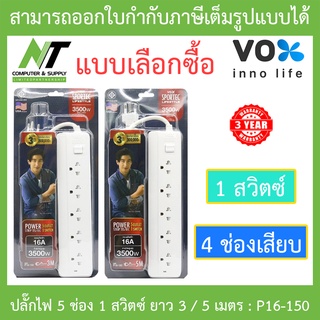 Vox Sportec ปลั๊กไฟมาตรฐานมอก. 5 ช่องเสียบ 1 สวิตซ์ ยาว 3 / 5 เมตร รุ่น P16-150 (16A 3500W) BY N.T Computer