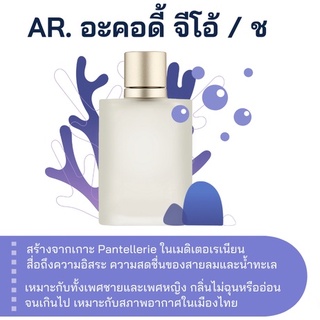 สารให้ความหอม กลิ่นแฟชั่น  Ar.จีโอ้ /ช 30 cc.