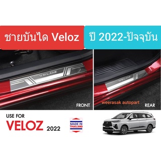 ชายบันได สคัพเพลท Toyota Veloz โตโยต้า เวลอซ Scuff plate ปี 2022-ปัจจุบัน(สเตนเลสแท้ 304)