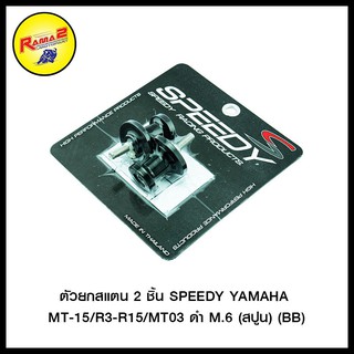 ตัวยกสแตน 2 ชิ้น SPEEDY YAMAHA MT-15/R3-R15/MT03 M.6(สปูน)(BB)