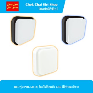 BEC รุ่น POLAR-SQ โคมไฟติดผนัง LED มีสีดำและสีขาว