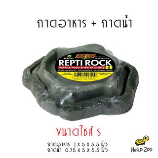 ถาดอาหารและถาดน้ำ Zoo Med Combo Repti Rock Food and Water Dish ขนาดไซส์ S [ZM40]