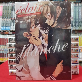 Eclair Blanche รวมเรื่องสั้นในวันที่กลีบลิลลี่ หนังสือการ์ตูน มังงะ มือหนึ่ง เอแคลร์ แบลนช์