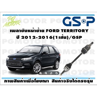 เพลาขับหน้าซ้าย FORD TERRITORY ปี 2012-2016(1เส้น)/GSP