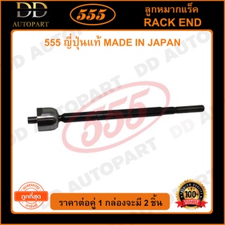 555 ลูกหมากแร็ค ISUZU D-MAX ALLNEW 2WD /13- (แพ๊กคู่ 2ตัว)(SR5470)