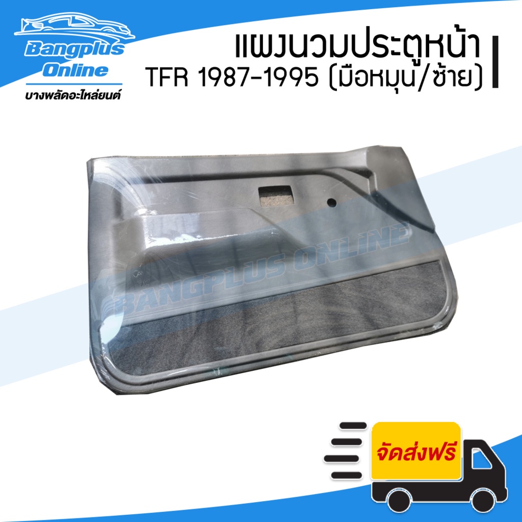 แผงนวมประตู/แผงในประต/แผงประตู Isuzu TFR 1987-1995 (มังกร)(มือหมุน)(ข้างซ้าย/ฝั่งคนนั่ง) - BangplusOnline