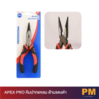 APEX PRO คีมปากแหลม ด้ามแดงดำ 6 นิ้ว, 8 นิ้ว