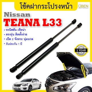 โช้คค้ำฝาหน้า โช้คอัพฝากระโปรงหน้า นิสสัน เทียน่า แอล 33 gas spring hood lifter NISSAN TEANA L33