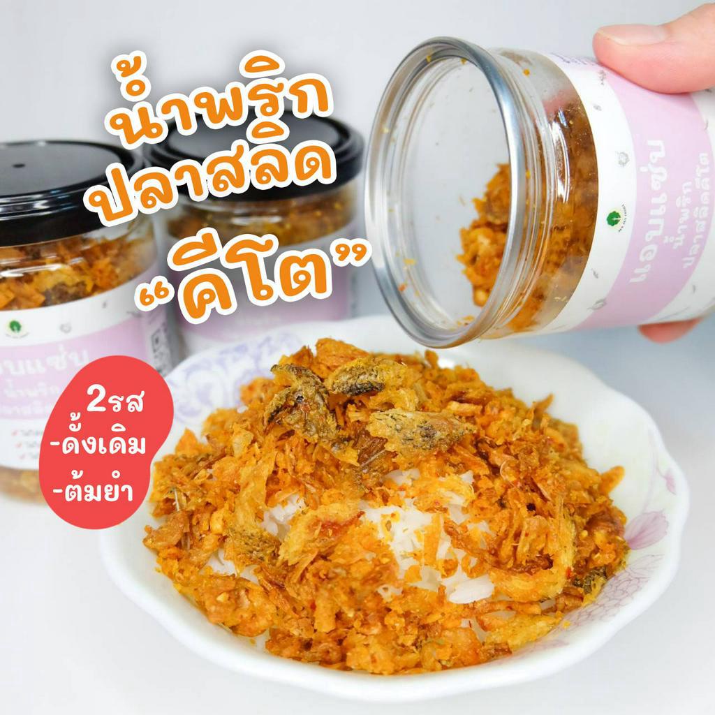 น้ำพริกปลาสลิดคีโต110g รสดั้ง/ต้มยำ ไม่ใส่น้ำตาล/ไม่ใส่ผงชูรส