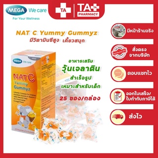 MEGA Nat C Yummy Gummyz แนทซี ยัมมี กัมมี วิตามินซีสำหรับเด็ก พร้อมส่ง!!