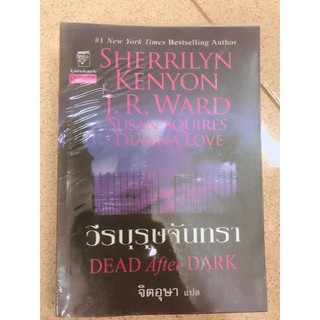 หนังสือมือสอง วีรบุรุษจันทรา dead after dark : Sherrilyn Kenyon  จิตอุษา