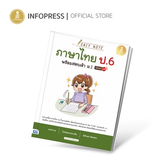 Infopress (อินโฟเพรส) หนังสือ Easy Note ภาษาไทย ป.6 พร้อมสอบเข้า ม.1 มั่นใจเต็ม 100 - 72738