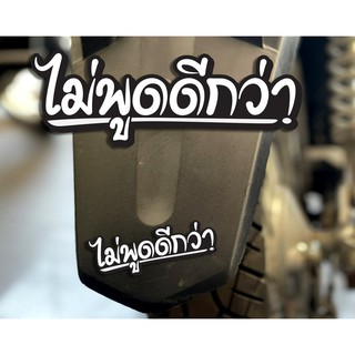 สติกเกอร์ ไม่พูดดีกว่า ติดรถมอเตอร์ไซค์ สายซิ่ง 3M