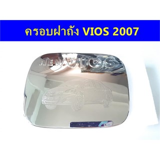 ⭕🆕📢ครอบฝาถังน้ำมันโครเมี่ยม TOYOTA VIOS 2007-2012  ⭕🆕📢ประดับยนต์ แต่งรถ อุปกรณ์แต่งรถ อะไหล่แต่งพร้อมส่ง