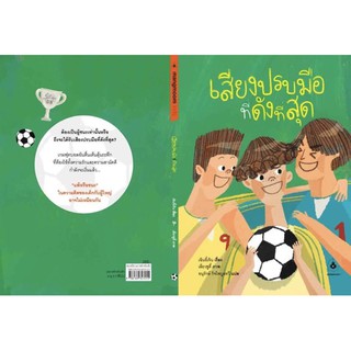 นิทานเสียงปรบมือที่ดังที่สุด หนังสือที่คุณหมอประเสริฐแนะนำ