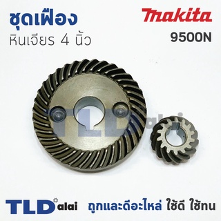 เฟือง Makita มากีต้า หินเจียร 4นิ้ว รุ่น 9500N, N9500N