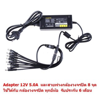 Adapter 12V 5.0A for CCTV และ สายพ่วงกล้อง 8 จุด ใช้ได้กับทุกกล้อง ทุกยี่ห้อ รับประกันให้ 6 เดือน (สีดำ)