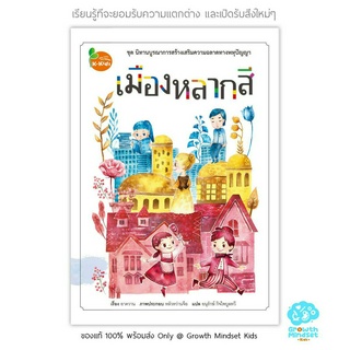 GM Kids (ของแท้พร้อมส่ง 3 - 6 ขวบ) นิทานเสริมพัฒนาการ EQ, EF ยอมรับความต่าง เปิดรับสิ่งใหม่ๆ เมืองหลากสี