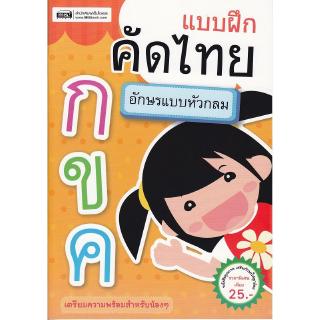 Se-ed (ซีเอ็ด) : หนังสือ แบบฝึกคัดไทย อักษรแบบหัวกลม