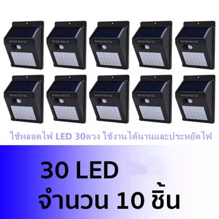 ไฟโซล่าเซลล์ ไฟติดผนัง ไฟเซ็นเซอร์ ไฟฉุกเฉิน หลอด 30LED ใช้พลังงานแสงอาทิตย์ ( 10 ชิ้น)