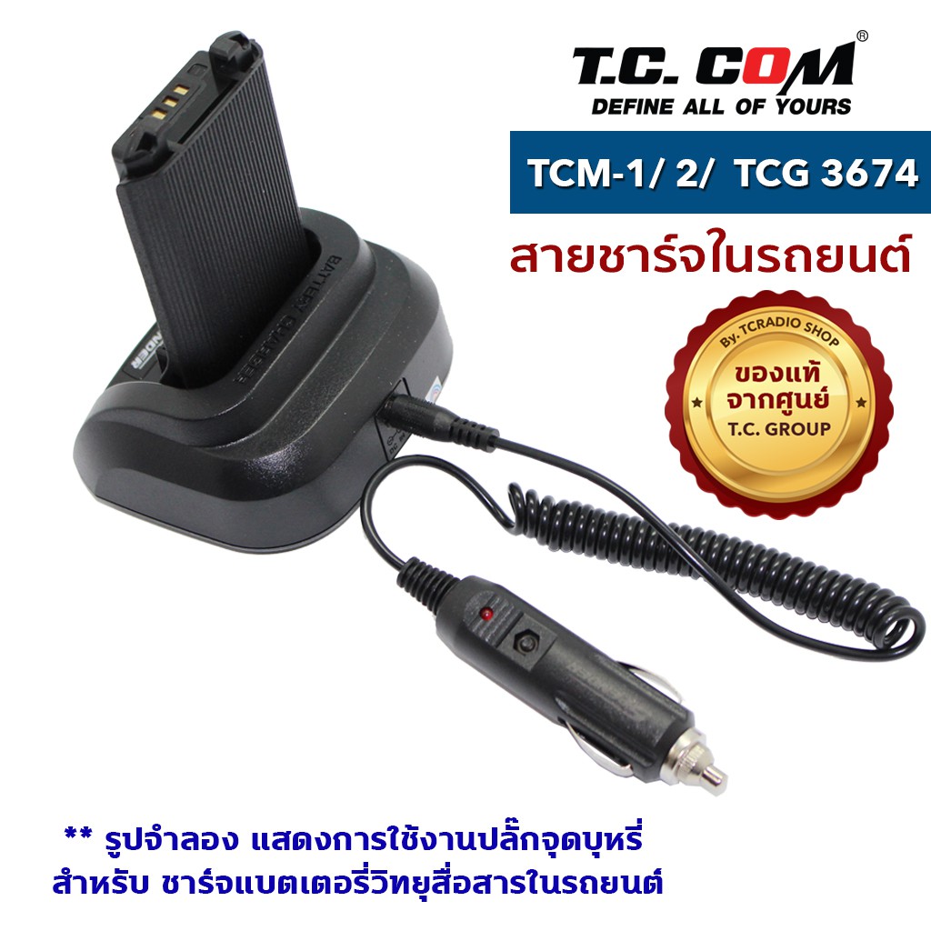 TCCOM SAVER CHARGER วิทยุสื่อสาร รุ่น TCM-1/ TCM-2/ TCG-3674 สายชาร์จในรถยนต์ - รูปที่ 3