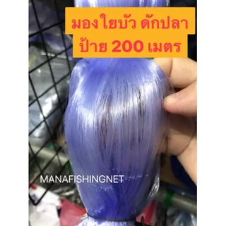 ตาข่ายดักปลา เอ็นใยบัว ป้าย 200 เมตร