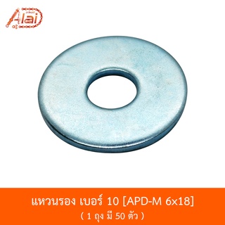 APD-M6x18 แหวนรองเบอร์10 -1 ถุง มี 50 ตัว [อะไหล่ร้านAlaid]