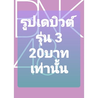 รูปเดบิวต์ bnk48 รุ่น3 ราคา 20 บาทเท่านั้น