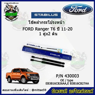 โช๊คค้ำฝากระโปรง หน้า FORD Ranger T6 ฟอร์ด เรนเจอร์ ปี 11-20 STABILUS ของแท้ รับประกัน 3 เดือน 1 คู่ (2 ต้น)