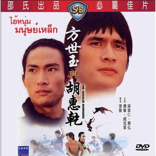 DVD ไอ้หนุ่มมนุษย์เหล็ก The Shaolin Avengers 1976 ฟู่เซิง นำแสดง