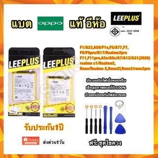 แบตเตอรี่ oppo F1/A33,A59/F1s,F5,F7,F9,F11,F11pro,A3s/A5s/A12/A7/A31(2020),Reno,Reno2f,reno3,reno3pro แถมไขควง